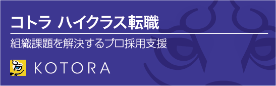 コトラ ハイクラス転職