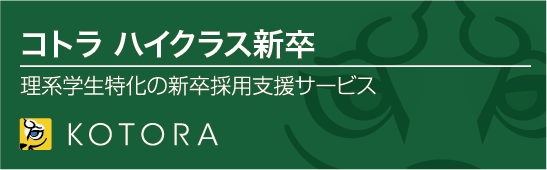 コトラ ハイクラス新卒