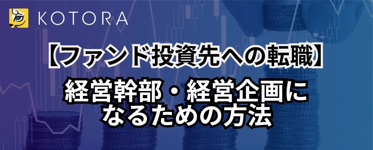【ファンド投資先への転職】経営幹部・経営企画になるための方法