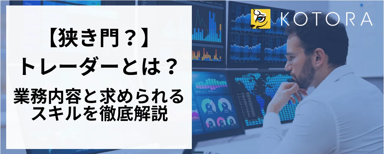 【狭き門？】トレーダーとは？業務内容と求められるスキルを徹底解説