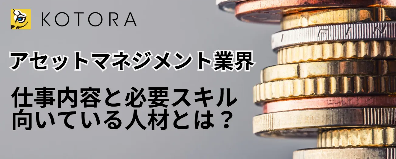 アセットマネジメント業界の仕事内容と必要スキル・向いている人材とは？