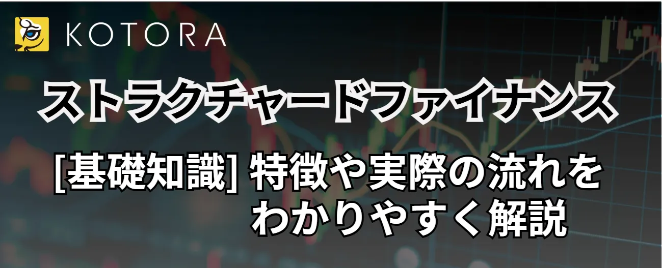 ストラクチャードファイナンス基礎知識｜特徴や実際の流れをわかりやすく解説