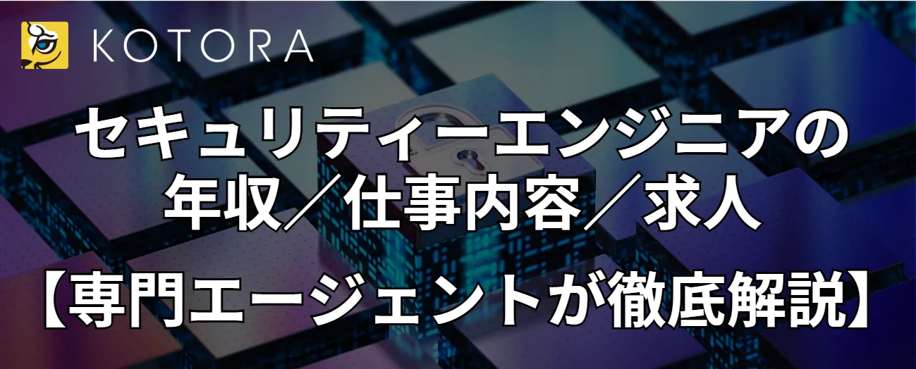 セキュリティエンジニアの年収_仕事内容_求人【専門エージェントが徹底解説】