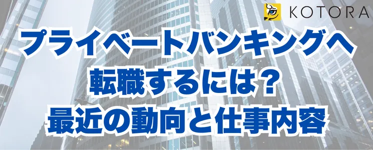 プライベートバンキングへ転職するには？最近の動向と仕事内容