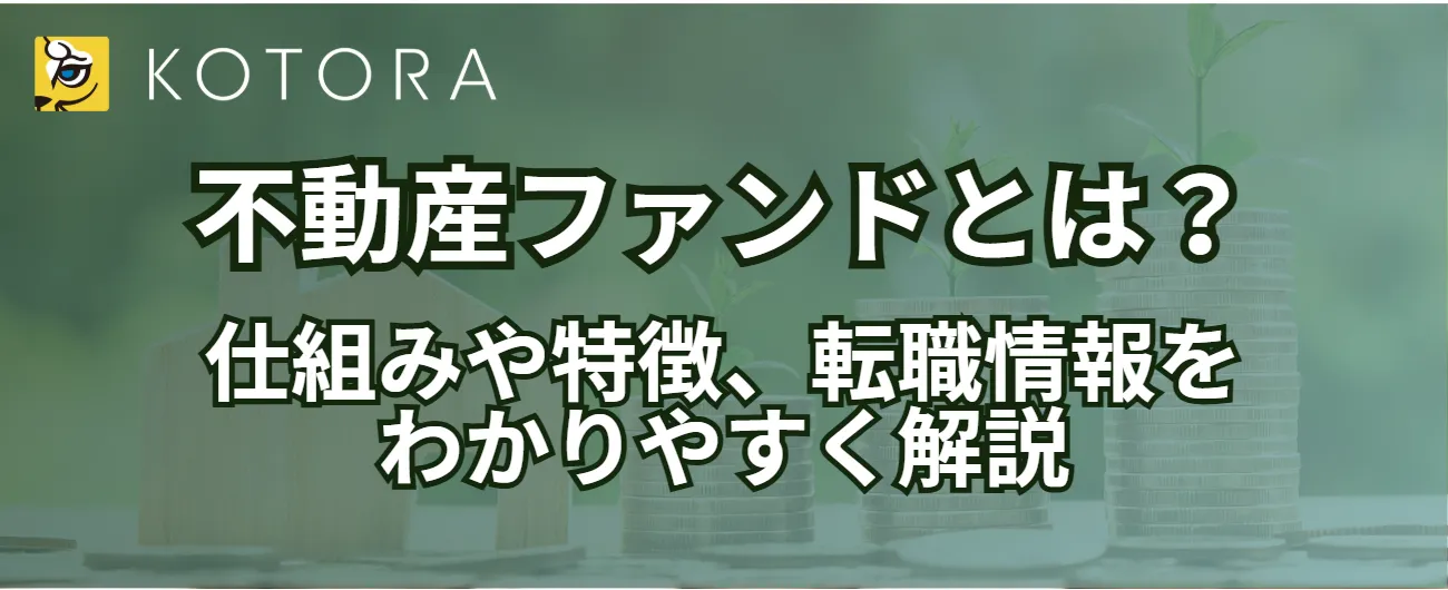 不動産ファンドとは？仕組みや特徴、転職情報をわかりやすく解説