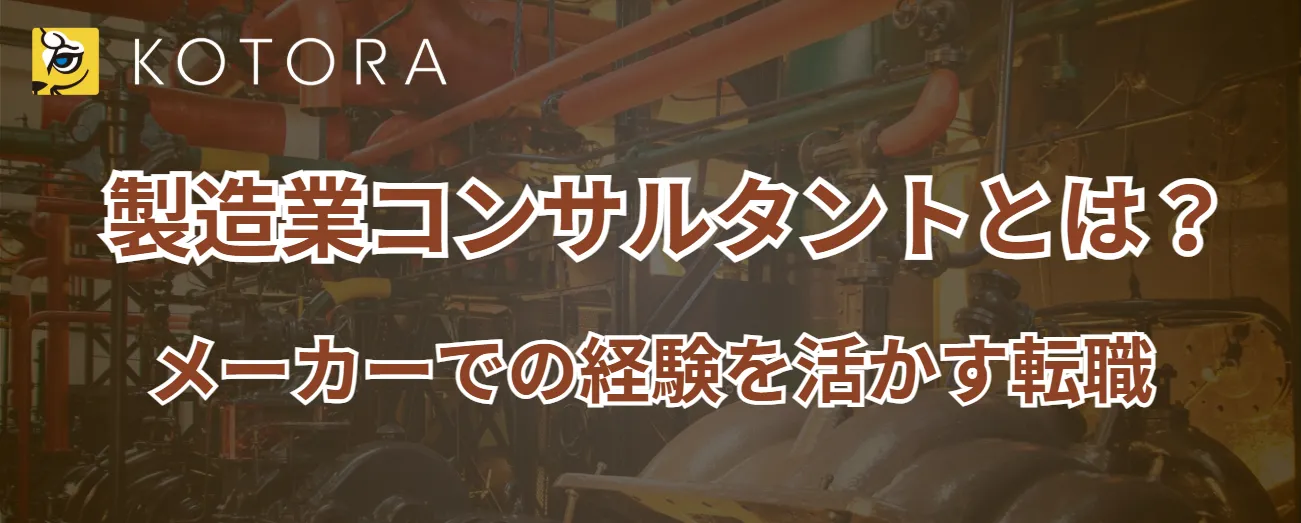 製造業コンサルタントとは？メーカーでの経験を活かす転職