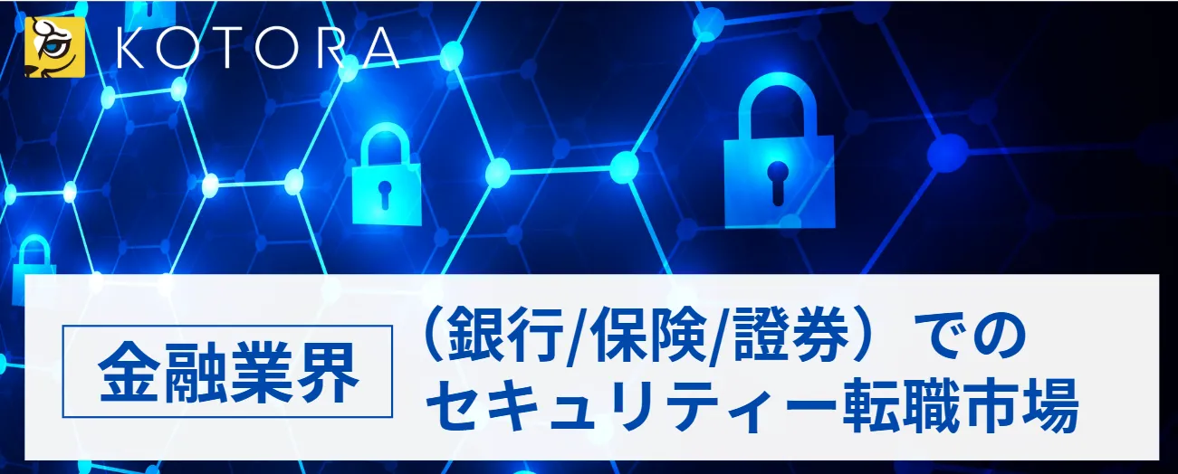 金融業界（銀行_保険_証券）でのセキュリティ転職市場