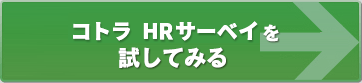 コトラ HRサーベイ法人版を試してみる