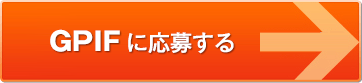 GPIFに応募する