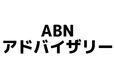 ABNアドバイザリー株式会社