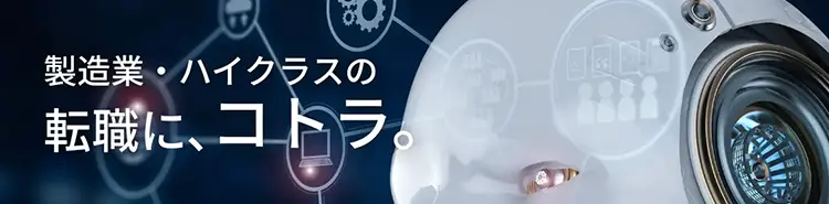 製造業の転職特集