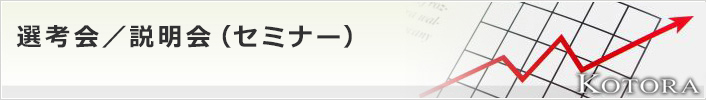 金融・コンサルティングファームのキャリアセミナー