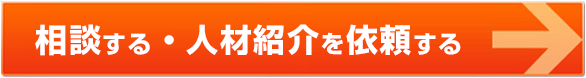 相談する。人材紹介を依頼する