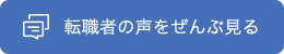 転職者様の声をぜんぶ見る