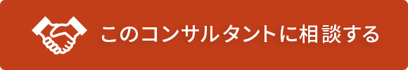 このコンサルタントに相談する