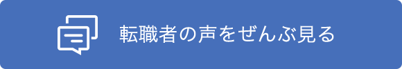 転職者様の声をぜんぶ見る